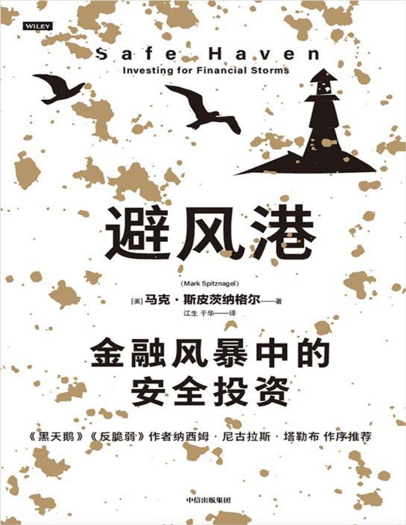 避风港:金融风暴中的安全投资 (马克·斯皮茨纳格尔) (z-library.sk, 1lib.sk, z-lib.sk)_01.jpg 避风港:金融风暴中的安全投资 (马克·斯皮茨纳格尔) (z-library.sk, 1lib.sk, z-lib.sk)_01.jpg