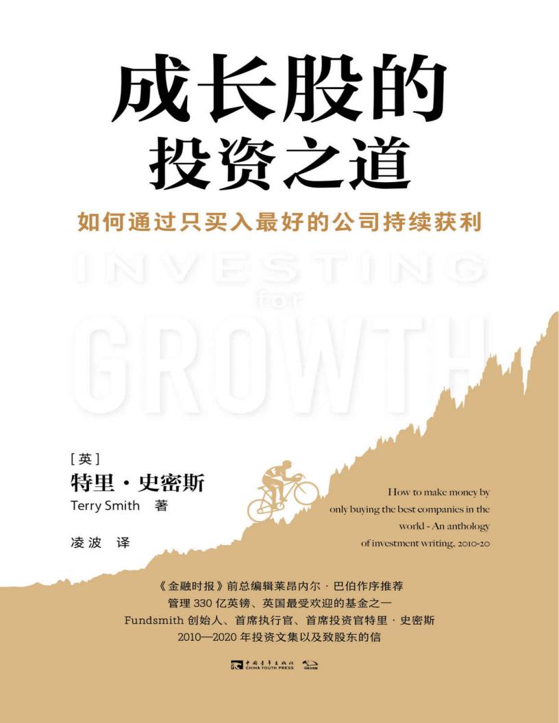 成长股的投资之道:如何通过只买入最好的公司持续获利 (特里·史密斯) (z-library.sk, 1lib.sk, z-lib.sk)_01.jpg 成长股的投资之道:如何通过只买入最好的公司持续获利 (特里·史密斯) (z-library.sk, 1lib.sk, z-lib.sk)_01.jpg