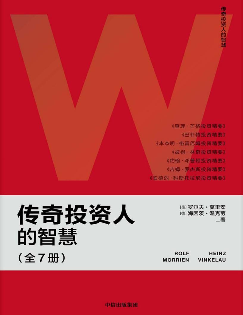 传奇投资人的智慧（全7册） ([德]罗尔夫·莫里安, 等 [[德]罗尔夫·莫里安, 等]) (z-library.sk, 1lib.sk, z-lib.sk)_01.jpg