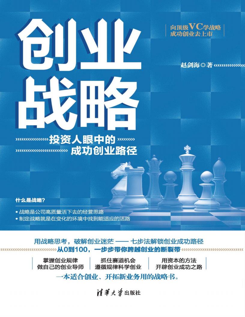 创业战略:投资人眼中的成功创业路径 (赵剑海) (z-library.sk, 1lib.sk, z-lib.sk)_01.jpg 创业战略:投资人眼中的成功创业路径 (赵剑海) (z-library.sk, 1lib.sk, z-lib.sk)_01.jpg