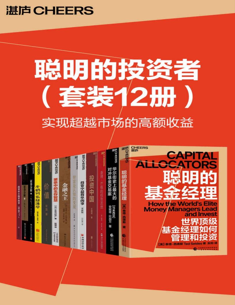 聪明的投资者系列(套装12册)(聪明的投资人很容易犯的错误首先是过度自信,高估了自己的聪明程度) ( etc.) (z-library.sk, 1lib.sk, z-lib.sk)_01.jpg 聪明的投资者系列(套装12册)(聪明的投资人很容易犯的错误首先是过度自信,高估了自己的聪明程度) ( etc.) (z-library.sk, 1lib.sk, z-lib.sk)_01.jpg