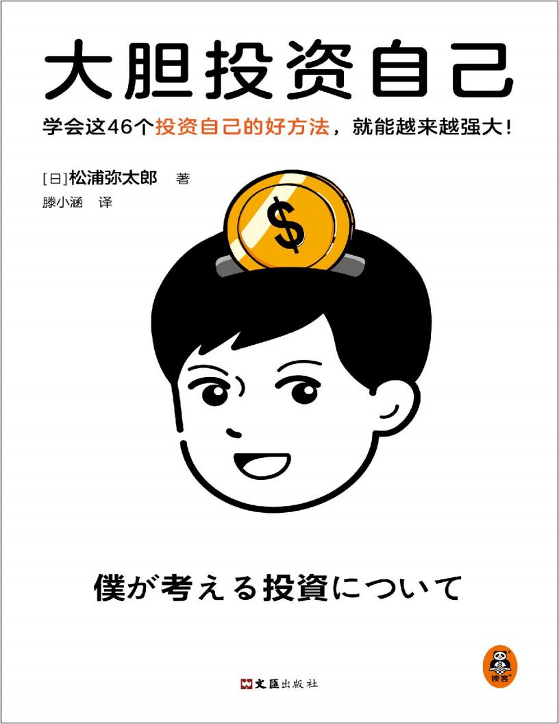 大胆投资自己 ([日本] 松浦弥太郎) (z-library.sk, 1lib.sk, z-lib.sk)_01.jpg