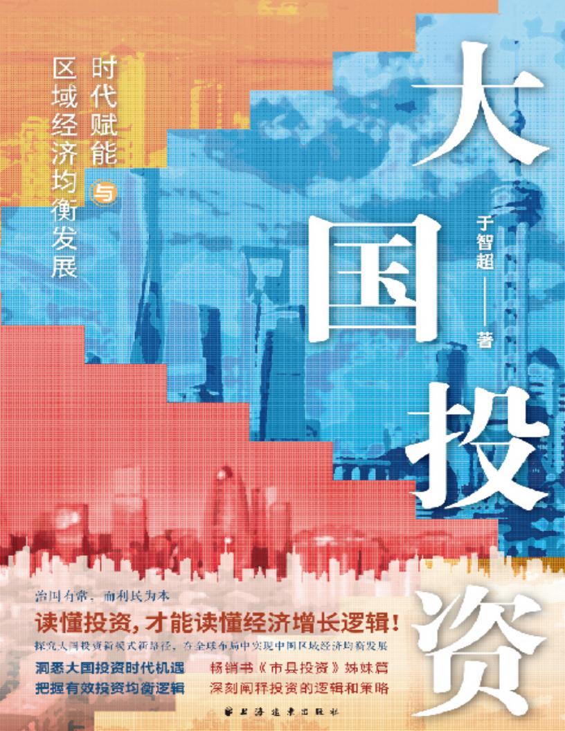大国投资:时代赋能与区域经济均衡发展 (于智超) (z-library.sk, 1lib.sk, z-lib.sk)_01.jpg 大国投资:时代赋能与区域经济均衡发展 (于智超) (z-library.sk, 1lib.sk, z-lib.sk)_01.jpg