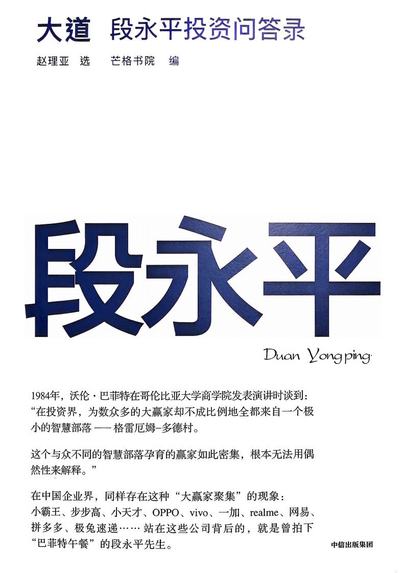 段永平投资回答录 (芒格书院) (z-library.sk, 1lib.sk, z-lib.sk)_01.jpg
