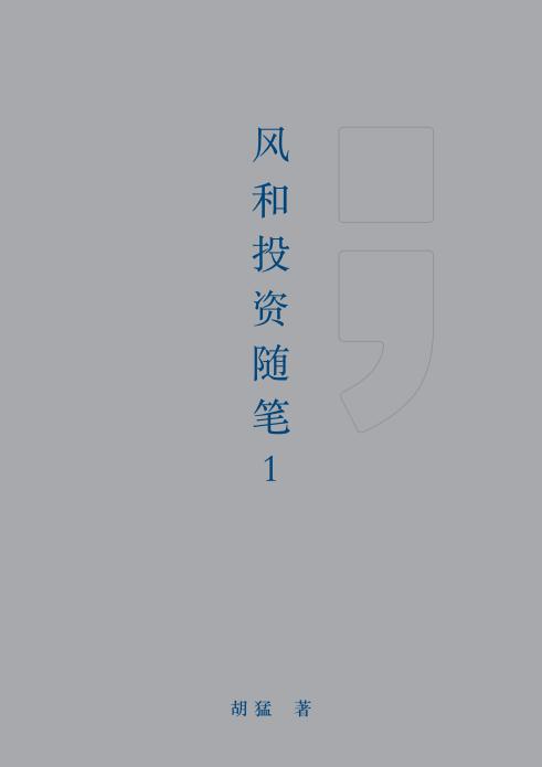风和投资随笔1 (胡猛) (z-library.sk, 1lib.sk, z-lib.sk)_01.jpg 风和投资随笔1 (胡猛) (z-library.sk, 1lib.sk, z-lib.sk)_01.jpg