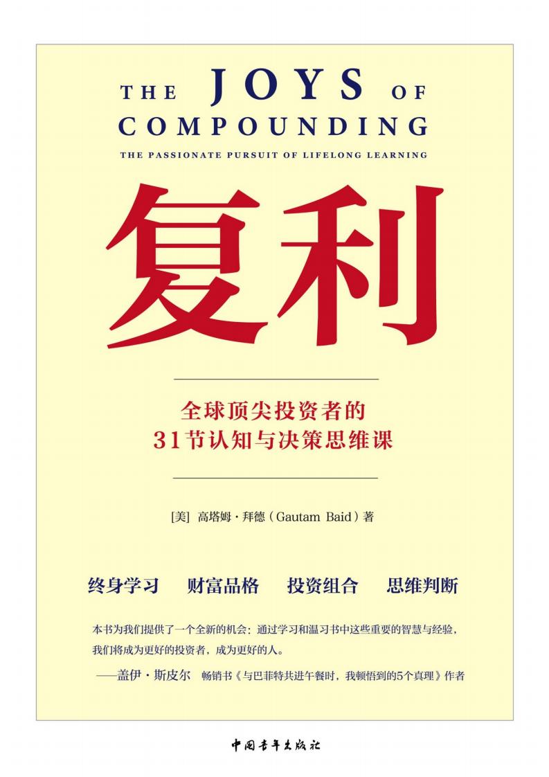 复利:全球顶尖投资者的31节认知与决策思维课 (高塔姆·拜德) (z-library.sk, 1lib.sk, z-lib.sk)_01.jpg 复利:全球顶尖投资者的31节认知与决策思维课 (高塔姆·拜德) (z-library.sk, 1lib.sk, z-lib.sk)_01.jpg