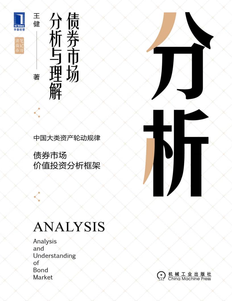 分析 债券市场分析与理解(股市债市投资宝典) (笔记哥讲债市)【文字版】 (王健) (z-library.sk, 1lib.sk, z-lib.sk)_01.jpg 分析 债券市场分析与理解(股市债市投资宝典) (笔记哥讲债市)【文字版】 (王健) (z-library.sk, 1lib.sk, z-lib.sk)_01.jpg