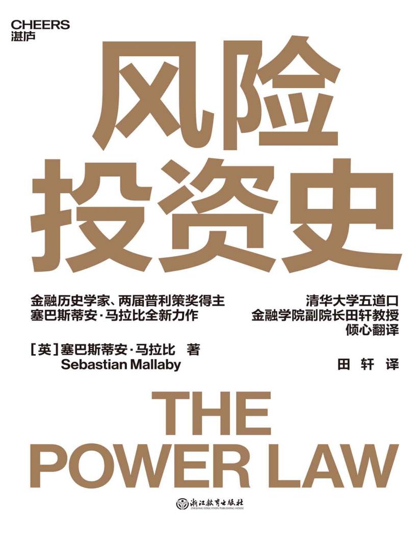风险投资史 (塞巴斯蒂安·马拉比,Sebastian Christopher Peter Mallaby) (z-library.sk, 1lib.sk, z-lib.sk)_01.jpg 风险投资史 (塞巴斯蒂安·马拉比,Sebastian Christopher Peter Mallaby) (z-library.sk, 1lib.sk, z-lib.sk)_01.jpg