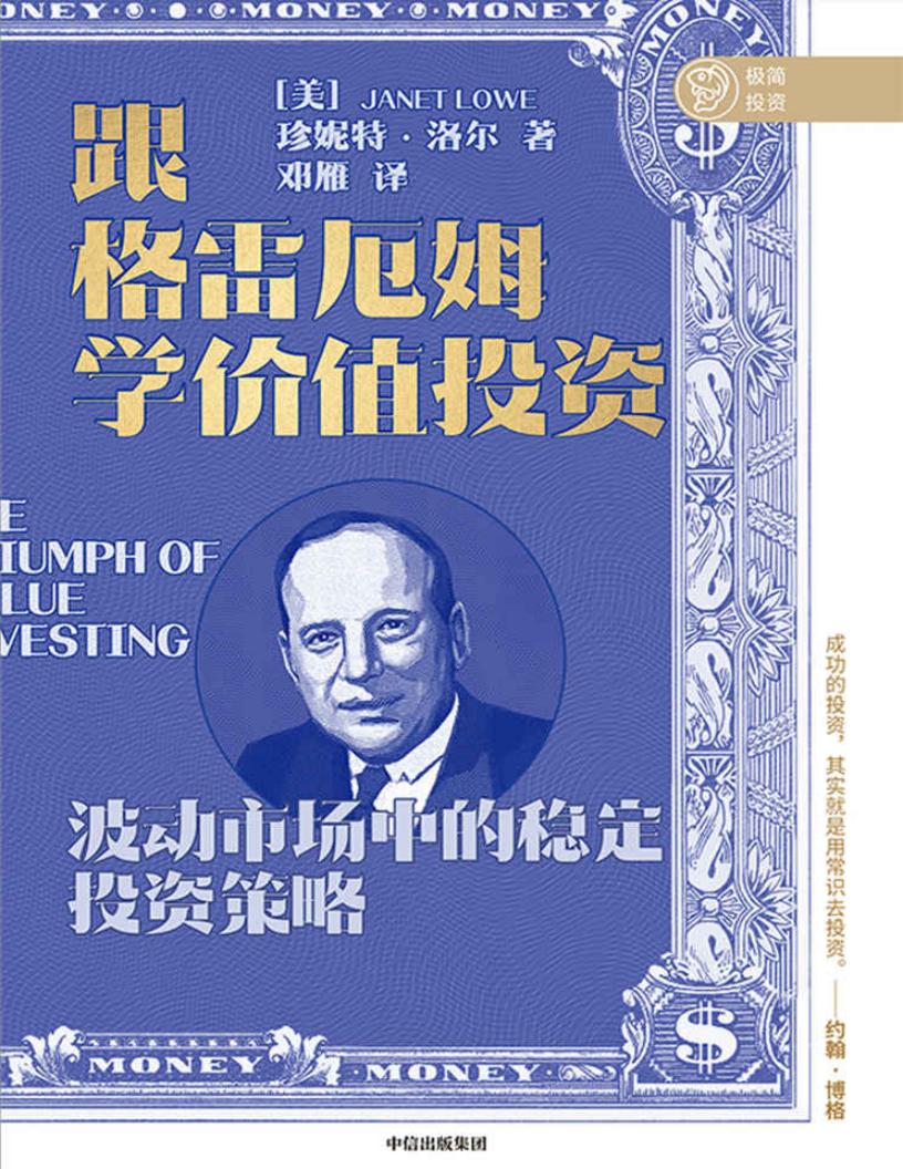 跟格雷厄姆学价值投资 (2021年新版)(“价值投资之父”格雷厄姆投资理念全面解读,通俗易懂,轻松买股票) (珍妮特·洛尔) (z-library.sk, 1lib.sk, z-lib.sk)_01.jpg 跟格雷厄姆学价值投资 (2021年新版)(“价值投资之父”格雷厄姆投资理念全面解读,通俗易懂,轻松买股票) (珍妮特·洛尔) (z-library.sk, 1lib.sk, z-lib.sk)_01.jpg