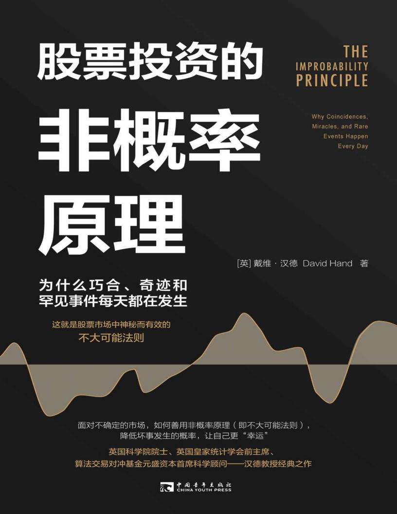 股票投资的非概率原理为什么巧合、奇迹和罕见事件每天都在发生 (戴维·汉德) (z-library.sk, 1lib.sk, z-lib.sk)_01.jpg 股票投资的非概率原理为什么巧合、奇迹和罕见事件每天都在发生 (戴维·汉德) (z-library.sk, 1lib.sk, z-lib.sk)_01.jpg