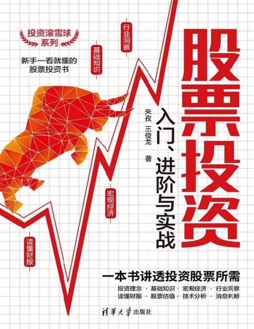 股票投资入门、进阶与实战 (朱孜、王俊龙) (z-library.sk, 1lib.sk, z-lib.sk)_01.jpg 股票投资入门、进阶与实战 (朱孜、王俊龙) (z-library.sk, 1lib.sk, z-lib.sk)_01.jpg