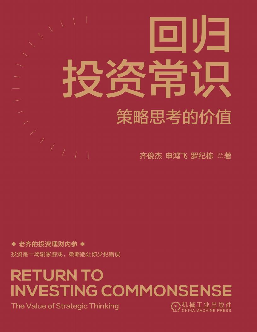 回归投资常识：策略思考的价值 (齐俊杰；申鸿飞；罗纪栋) (z-library.sk, 1lib.sk, z-lib.sk)_01.jpg
