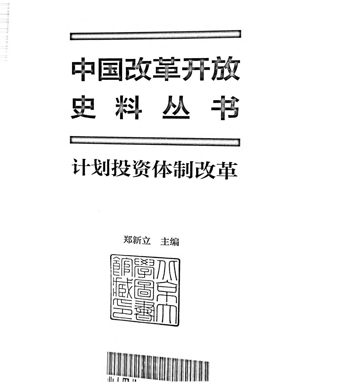 计划投资体制改革——中国改革开放史料丛书 (魏礼群 主编) (z-library.sk, 1lib.sk, z-lib.sk)_01.jpg 计划投资体制改革——中国改革开放史料丛书 (魏礼群 主编) (z-library.sk, 1lib.sk, z-lib.sk)_01.jpg