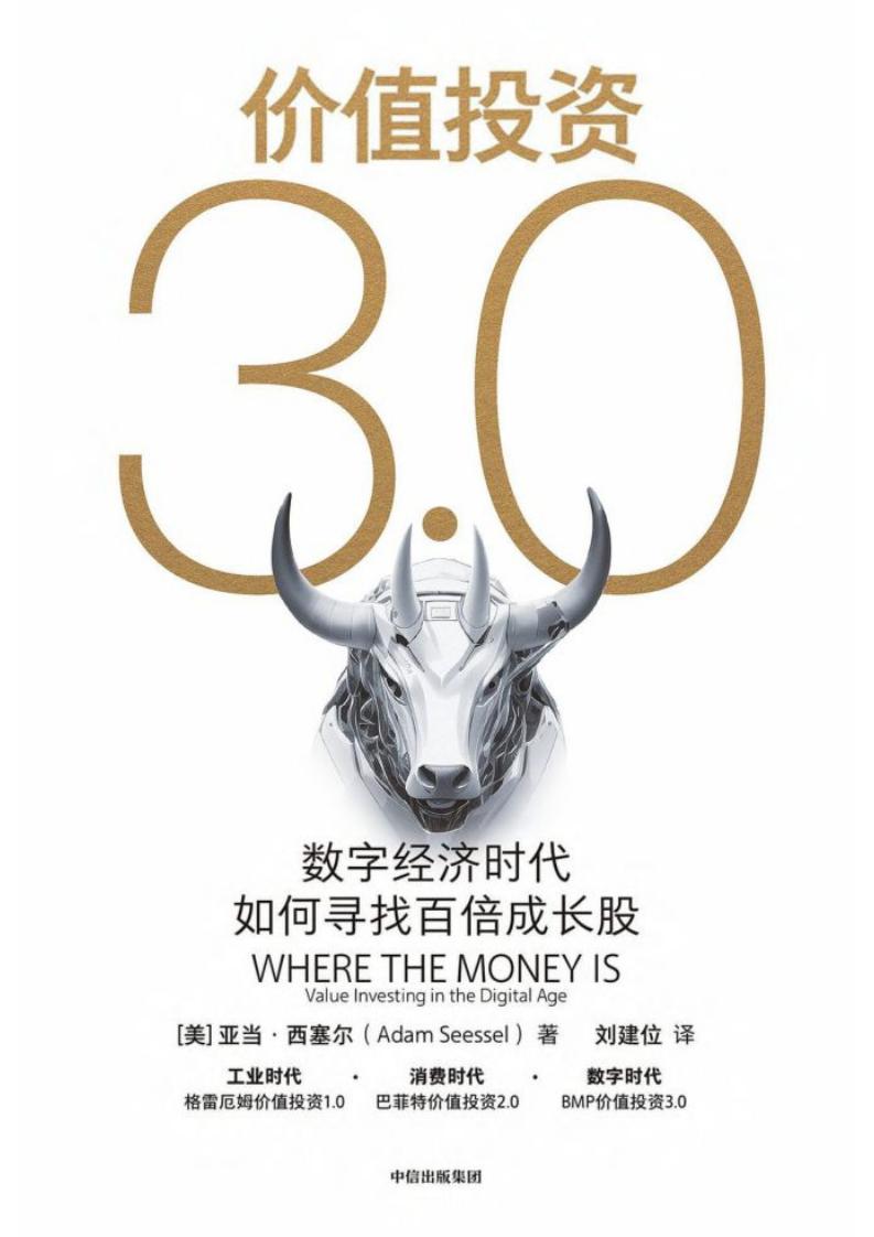 价值投资3.0：数字经济时代如何寻找百倍成长股 ([美]亚当·西塞尔) (z-library.sk, 1lib.sk, z-lib.sk)_01.jpg