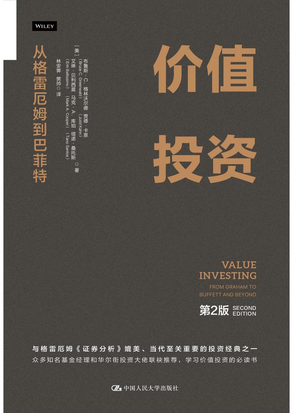 价值投资从格雷厄姆到巴菲特(第2版) (布鲁斯·C.格林沃尔德) (z-library.sk, 1lib.sk, z-lib.sk)_01.jpg 价值投资从格雷厄姆到巴菲特(第2版) (布鲁斯·C.格林沃尔德) (z-library.sk, 1lib.sk, z-lib.sk)_01.jpg