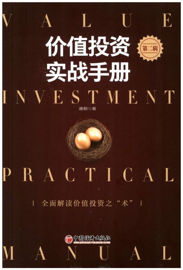价值投资实战手册(第二辑) (唐朝) (z-library.sk, 1lib.sk, z-lib.sk)_01.jpg 价值投资实战手册(第二辑) (唐朝) (z-library.sk, 1lib.sk, z-lib.sk)_01.jpg