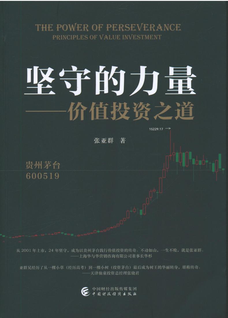 坚守的力量价值投资之道 (张亚群) (z-library.sk, 1lib.sk, z-lib.sk)_01.jpg 坚守的力量价值投资之道 (张亚群) (z-library.sk, 1lib.sk, z-lib.sk)_01.jpg