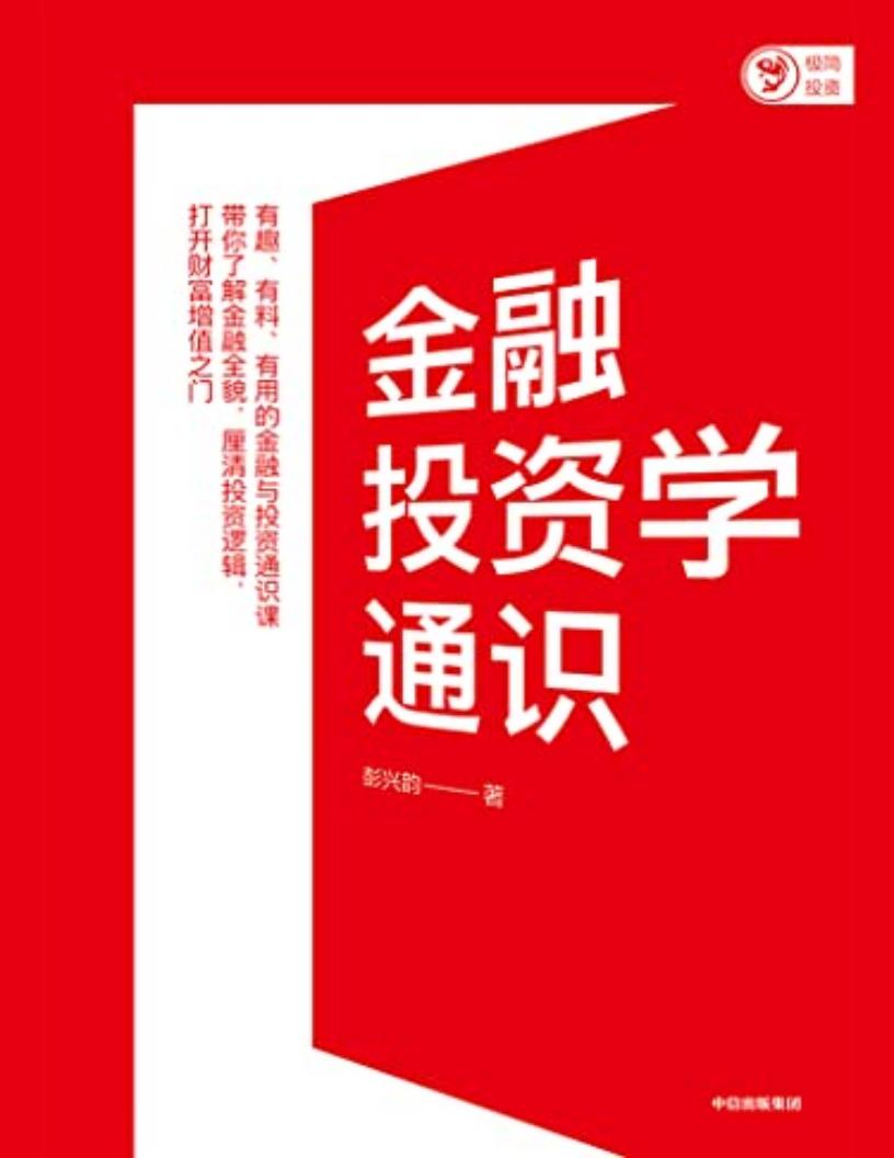 金融投资学通识 (彭兴韵) (z-library.sk, 1lib.sk, z-lib.sk)_01.jpg 金融投资学通识 (彭兴韵) (z-library.sk, 1lib.sk, z-lib.sk)_01.jpg