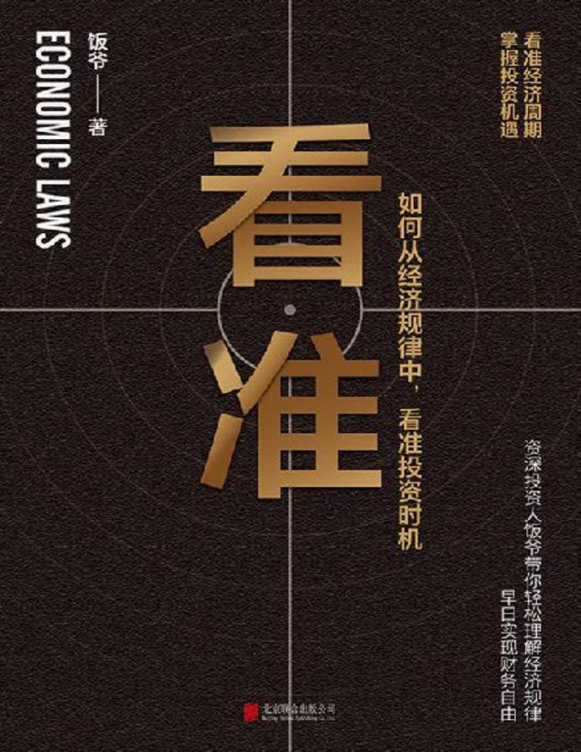 看准(告诉你如何从经济规律中,看准投资时机) (饭爷) (z-library.sk, 1lib.sk, z-lib.sk)_01.jpg 看准(告诉你如何从经济规律中,看准投资时机) (饭爷) (z-library.sk, 1lib.sk, z-lib.sk)_01.jpg