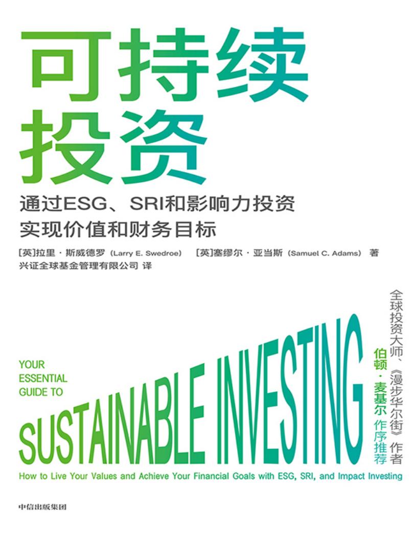 可持续投资 (【英】拉里·斯威德罗;塞缪尔·亚当斯;兴证全球 译) (z-library.sk, 1lib.sk, z-lib.sk)_01.jpg 可持续投资 (【英】拉里·斯威德罗;塞缪尔·亚当斯;兴证全球 译) (z-library.sk, 1lib.sk, z-lib.sk)_01.jpg