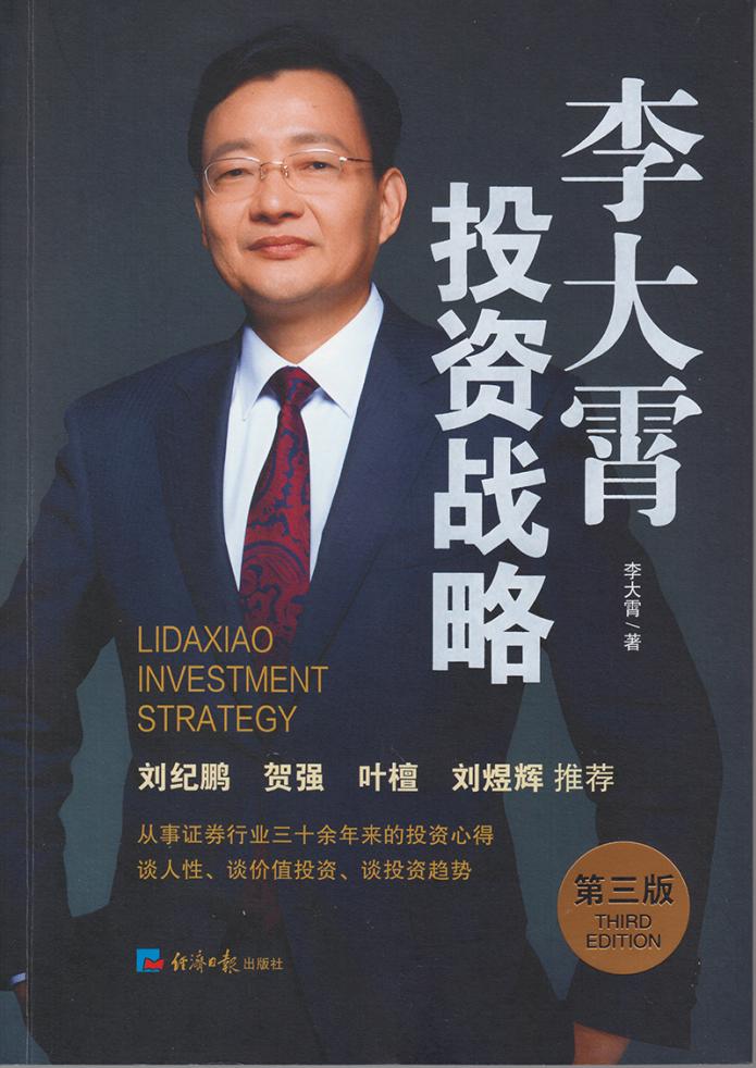 李大霄投资战略(第三版) (李大霄) (z-library.sk, 1lib.sk, z-lib.sk) (1)_01.jpg 李大霄投资战略(第三版) (李大霄) (z-library.sk, 1lib.sk, z-lib.sk) (1)_01.jpg