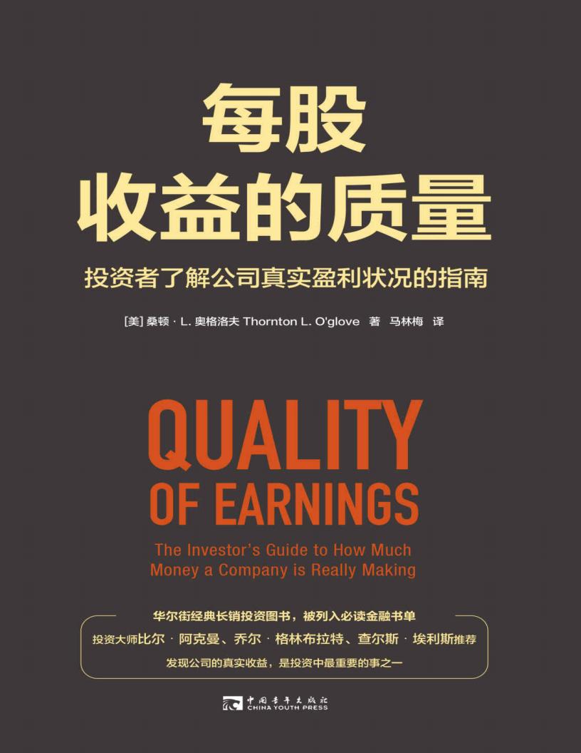 每股收益的质量 投资者了解公司真实盈利状况的指南 (桑顿·L. 奥格洛夫) (z-library.sk, 1lib.sk, z-lib.sk)_01.jpg 每股收益的质量 投资者了解公司真实盈利状况的指南 (桑顿·L. 奥格洛夫) (z-library.sk, 1lib.sk, z-lib.sk)_01.jpg