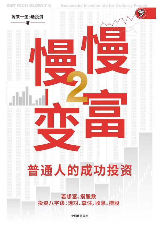 慢慢变富2  普通人的成功投资 (张居营) (z-library.sk, 1lib.sk, z-lib.sk)_01.jpg