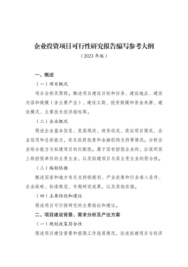 企业投资项目可行性研究报告编写参考大纲 (国家发改委) (z-library.sk, 1lib.sk, z-lib.sk)_01.jpg 企业投资项目可行性研究报告编写参考大纲 (国家发改委) (z-library.sk, 1lib.sk, z-lib.sk)_01.jpg