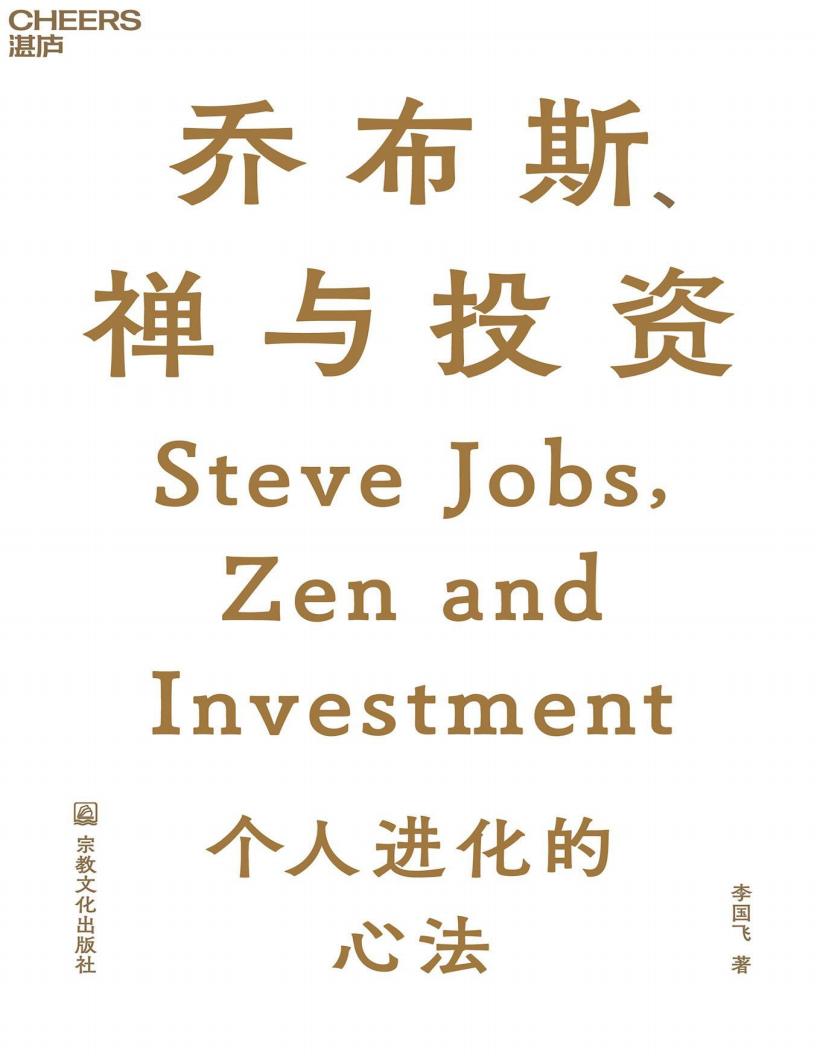 乔布斯、禅与投资 (李国飞) (z-library.sk, 1lib.sk, z-lib.sk)_01.jpg 乔布斯、禅与投资 (李国飞) (z-library.sk, 1lib.sk, z-lib.sk)_01.jpg