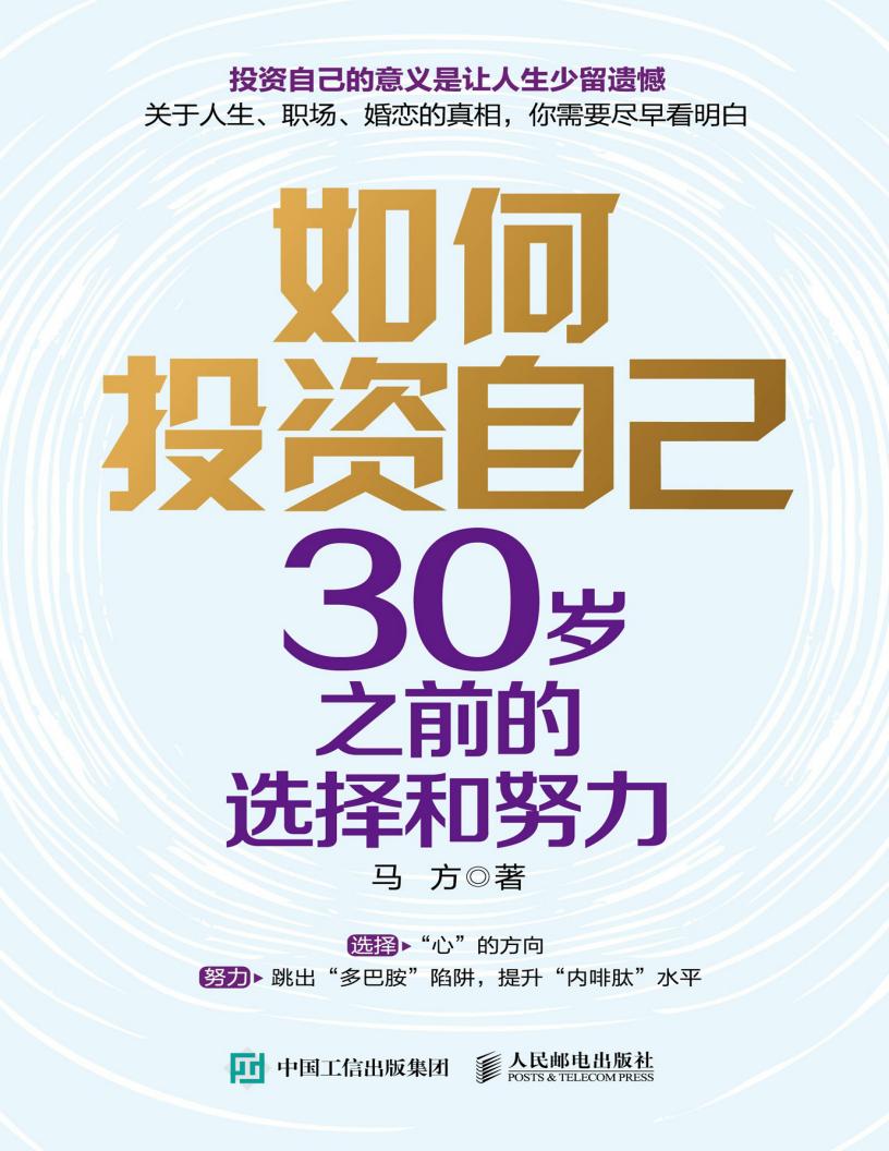 如何投资自己:30岁之前的选择和努力 (马方) (z-library.sk, 1lib.sk, z-lib.sk)_01.jpg 如何投资自己:30岁之前的选择和努力 (马方) (z-library.sk, 1lib.sk, z-lib.sk)_01.jpg
