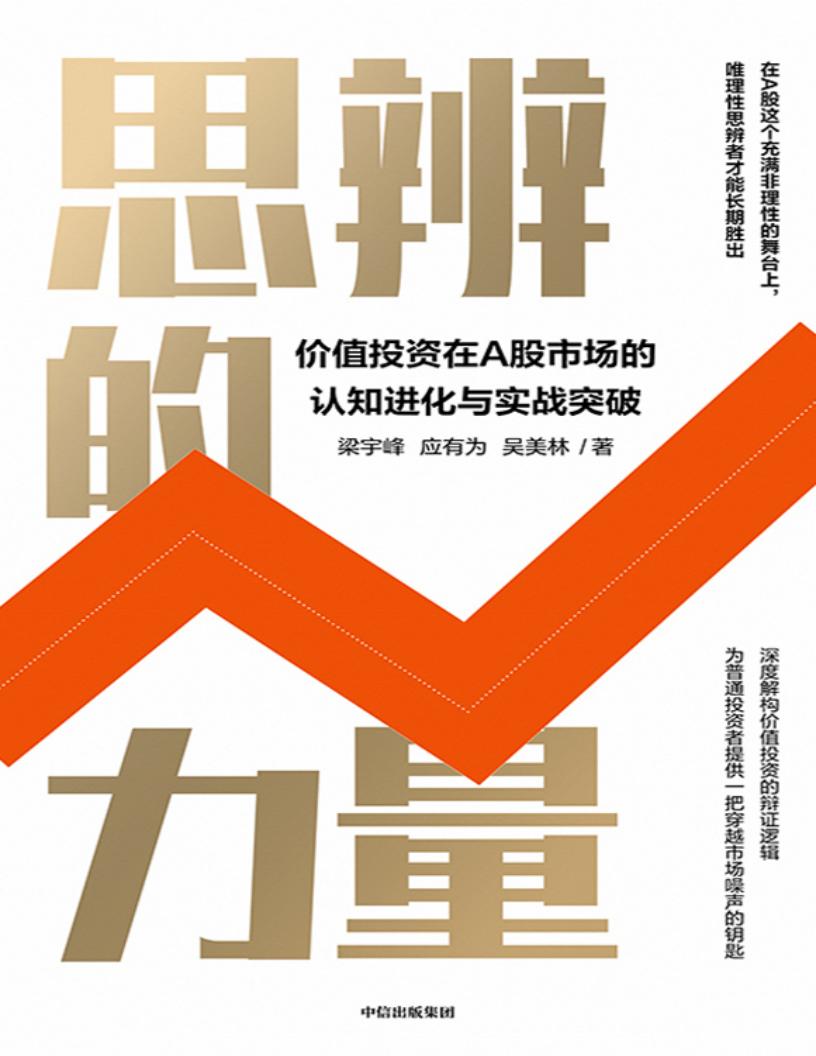 思辨的力量 价值投资在A股市场的认知进化与实战突破 (梁宇峰,应有为,吴美林) (z-library.sk, 1lib.sk, z-lib.sk)_01.jpg 思辨的力量 价值投资在A股市场的认知进化与实战突破 (梁宇峰,应有为,吴美林) (z-library.sk, 1lib.sk, z-lib.sk)_01.jpg