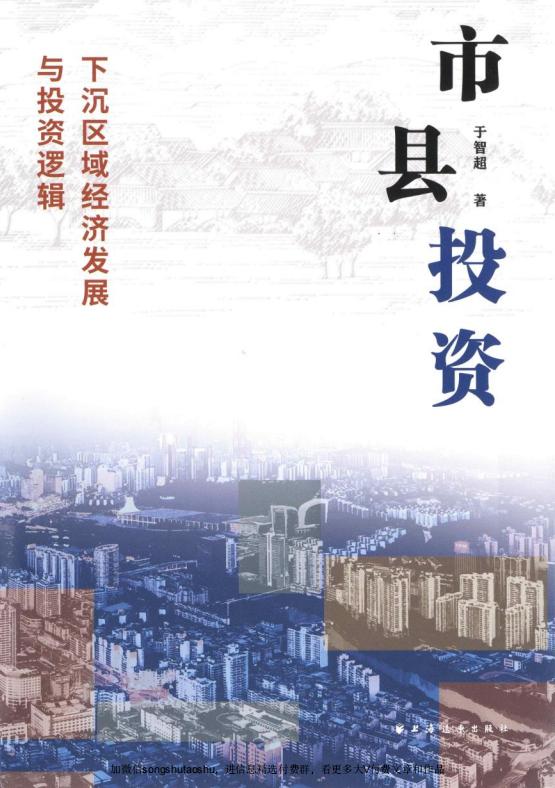 市县投资:下沉区域经济发展与投资逻辑 (于智超) (z-library.sk, 1lib.sk, z-lib.sk)_01.jpg 市县投资:下沉区域经济发展与投资逻辑 (于智超) (z-library.sk, 1lib.sk, z-lib.sk)_01.jpg