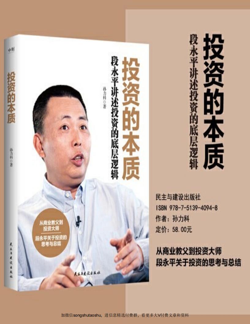 投资的本质:段永平讲述投资的底层逻辑 (孙力科) (z-library.sk, 1lib.sk, z-lib.sk)_01.jpg 投资的本质:段永平讲述投资的底层逻辑 (孙力科) (z-library.sk, 1lib.sk, z-lib.sk)_01.jpg