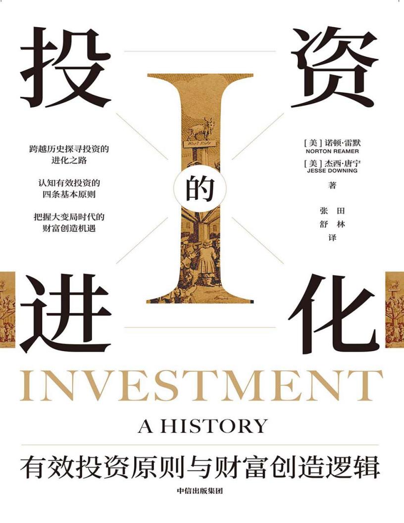 投资的进化 ([美]诺顿·雷默, [美]杰西·唐宁) (z-library.sk, 1lib.sk, z-lib.sk) (1)_01.jpg