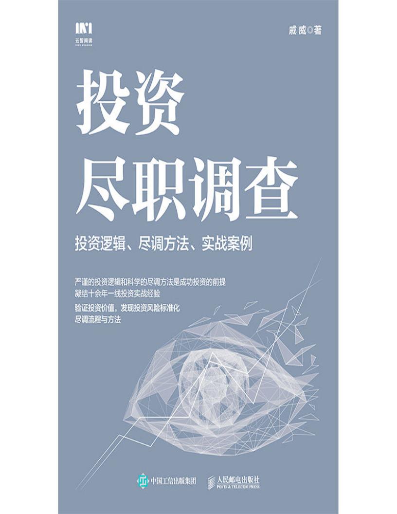 投资尽职调查:投资逻辑、尽调方法、实战案例 (戚威) (z-library.sk, 1lib.sk, z-lib.sk)_01.jpg 投资尽职调查:投资逻辑、尽调方法、实战案例 (戚威) (z-library.sk, 1lib.sk, z-lib.sk)_01.jpg