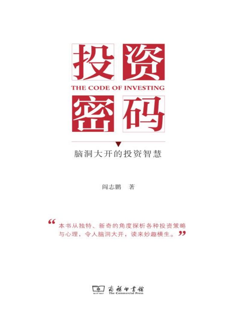 投资密码:脑洞大开的投资智慧 (阎志鹏) (z-library.sk, 1lib.sk, z-lib.sk)_01.jpg 投资密码:脑洞大开的投资智慧 (阎志鹏) (z-library.sk, 1lib.sk, z-lib.sk)_01.jpg
