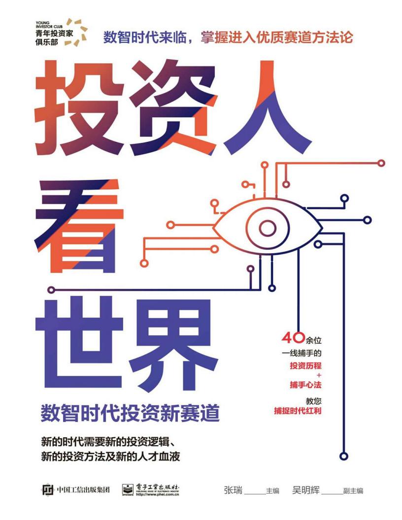 投资人看世界:数智时代投资新赛道 (张瑞) (z-library.sk, 1lib.sk, z-lib.sk)_01.jpg 投资人看世界:数智时代投资新赛道 (张瑞) (z-library.sk, 1lib.sk, z-lib.sk)_01.jpg