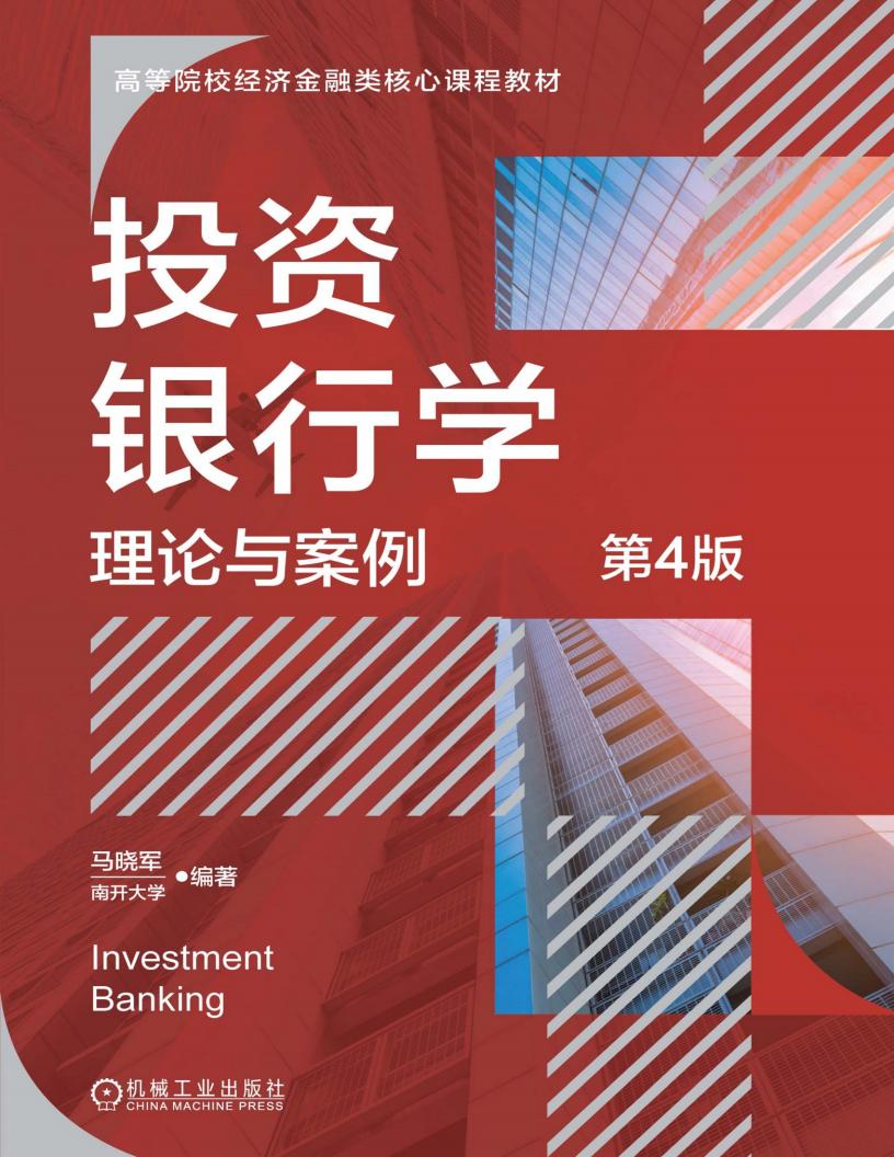 投资银行学理论与案例(第4版) (马晓军) (z-library.sk, 1lib.sk, z-lib.sk)_01.jpg
