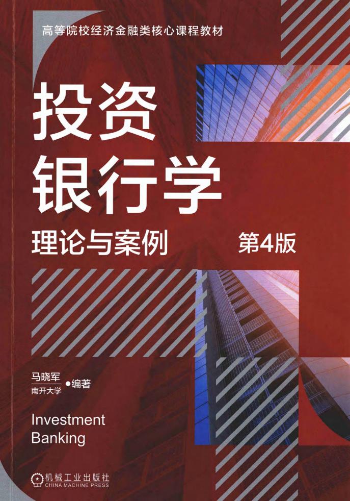 投资银行学马晓军第4版 (马晓军) (z-library.sk, 1lib.sk, z-lib.sk)_01.jpg 投资银行学马晓军第4版 (马晓军) (z-library.sk, 1lib.sk, z-lib.sk)_01.jpg
