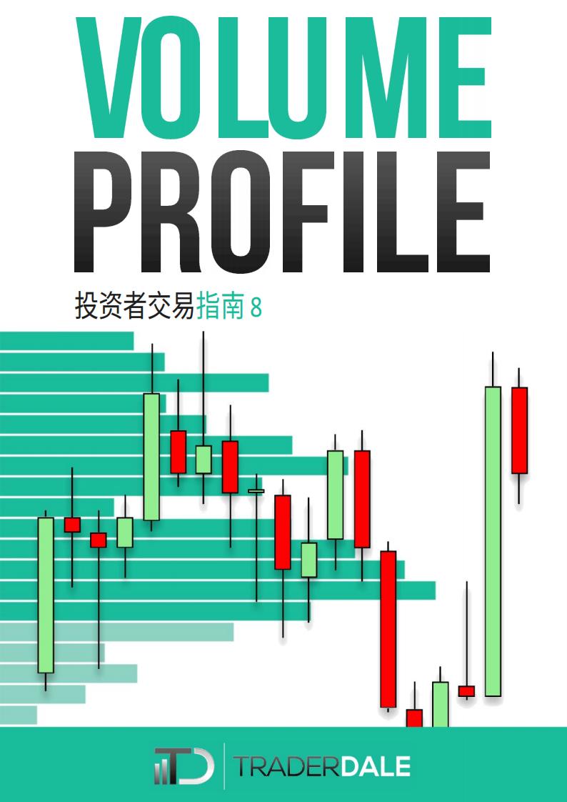 投资者交易指南8 Volume Profile (user) (z-library.sk, 1lib.sk, z-lib.sk)_01.jpg