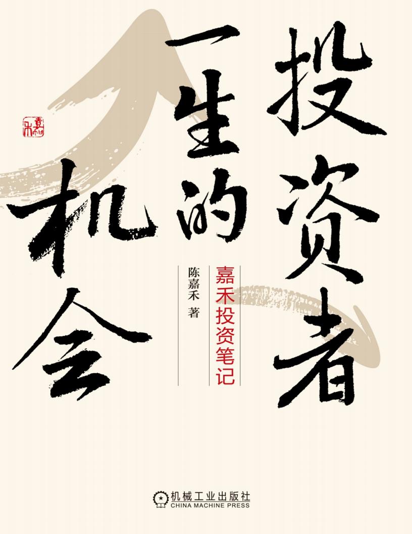 投资者一生的机会 (陈嘉禾) (z-library.sk, 1lib.sk, z-lib.sk)_01.jpg 投资者一生的机会 (陈嘉禾) (z-library.sk, 1lib.sk, z-lib.sk)_01.jpg