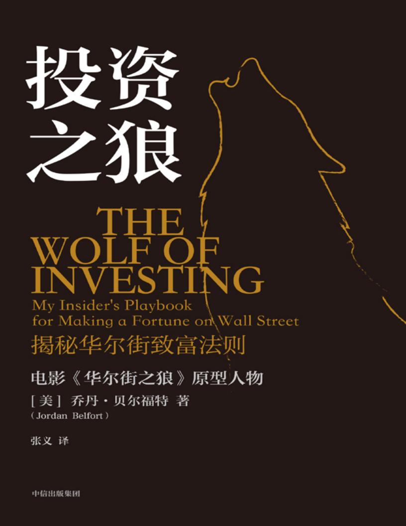 投资之狼:揭秘华尔街致富法则 (【美】乔丹·贝尔福特) (z-library.sk, 1lib.sk, z-lib.sk)_01.jpg 投资之狼:揭秘华尔街致富法则 (【美】乔丹·贝尔福特) (z-library.sk, 1lib.sk, z-lib.sk)_01.jpg