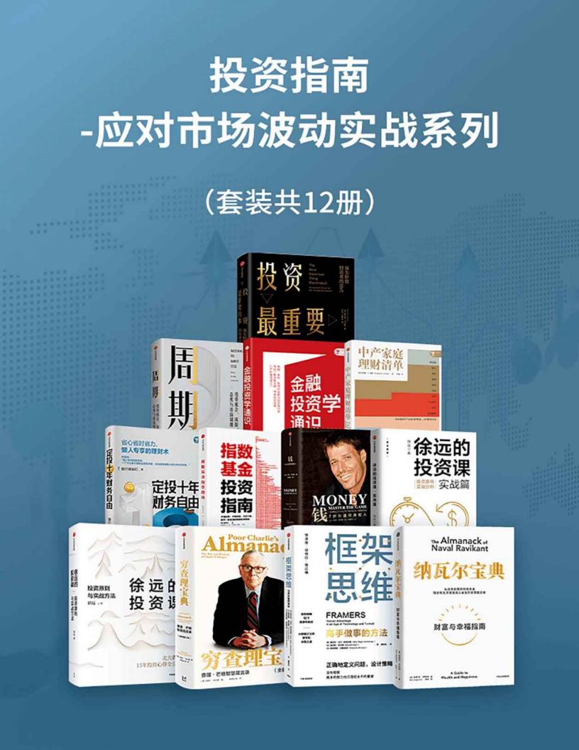 投资指南-应对市场波动实战系列（套装共12册） ( etc.) (z-library.sk, 1lib.sk, z-lib.sk)_01.jpg