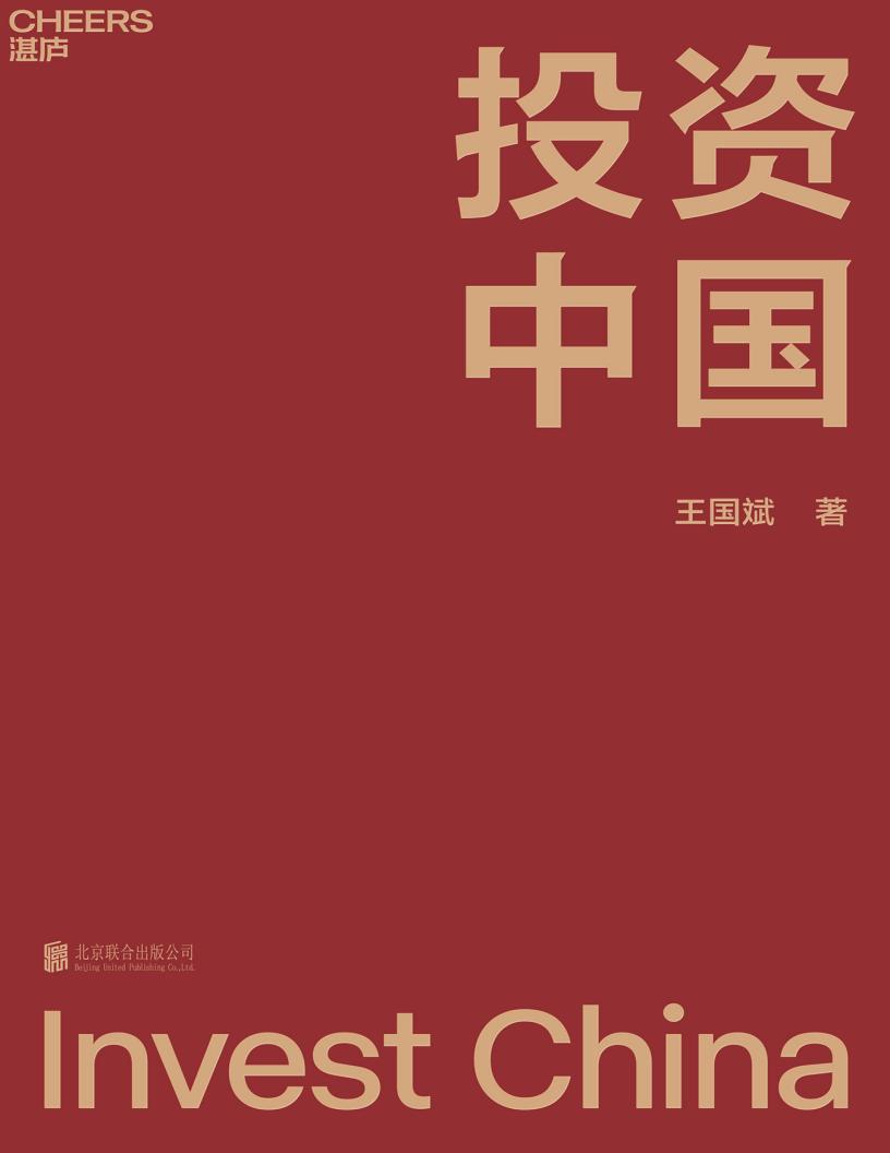 投资中国 (王国斌) (z-library.sk, 1lib.sk, z-lib.sk)_01.jpg 投资中国 (王国斌) (z-library.sk, 1lib.sk, z-lib.sk)_01.jpg