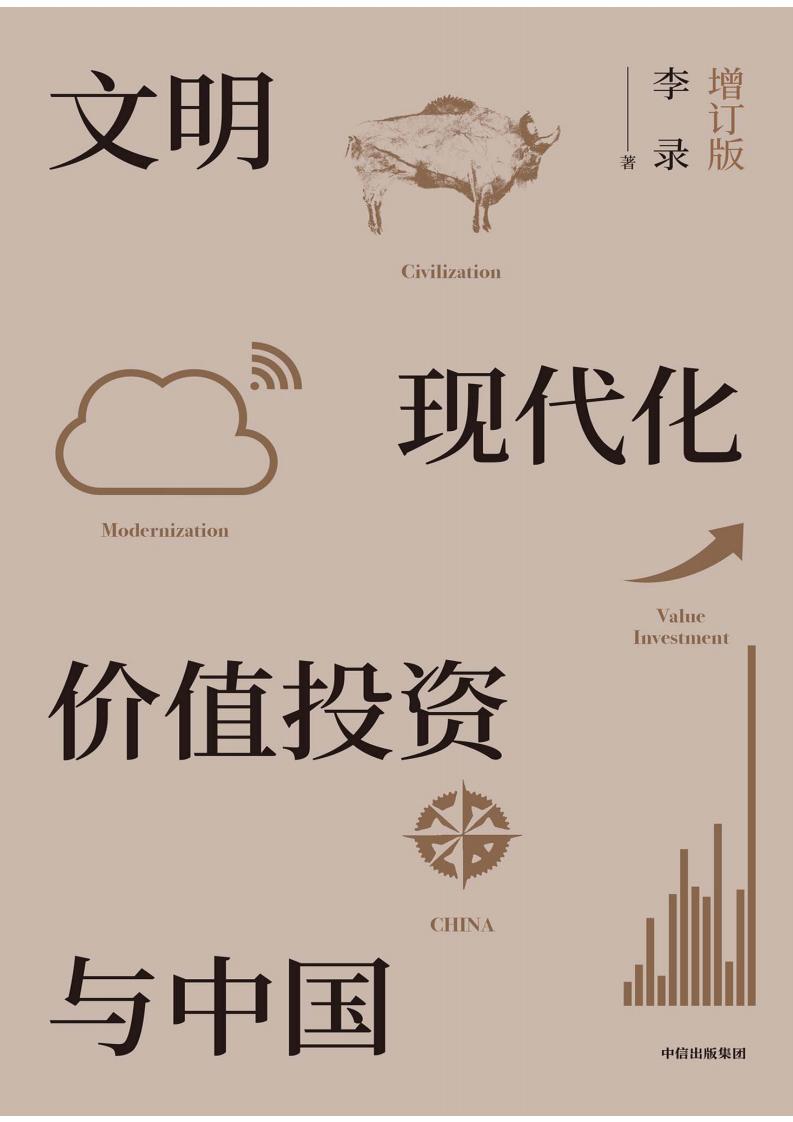 文明、现代化、价值投资与中国(增订版) (李录) (z-library.sk, 1lib.sk, z-lib.sk)_01.jpg 文明、现代化、价值投资与中国(增订版) (李录) (z-library.sk, 1lib.sk, z-lib.sk)_01.jpg