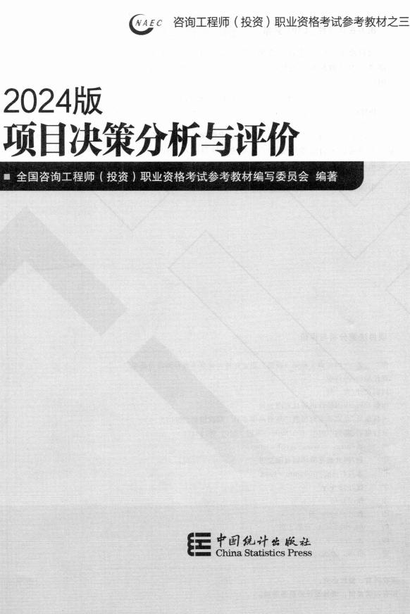 项目决策分析与评价【2024年咨询工程师(投资)职业资格考试教材】 (全国咨询工程师(投资)职业资格考试参考教材编写委员会) (z-library.sk, 1lib.sk, z-lib.sk)_01.jpg 项目决策分析与评价【2024年咨询工程师(投资)职业资格考试教材】 (全国咨询工程师(投资)职业资格考试参考教材编写委员会) (z-library.sk, 1lib.sk, z-lib.sk)_01.jpg