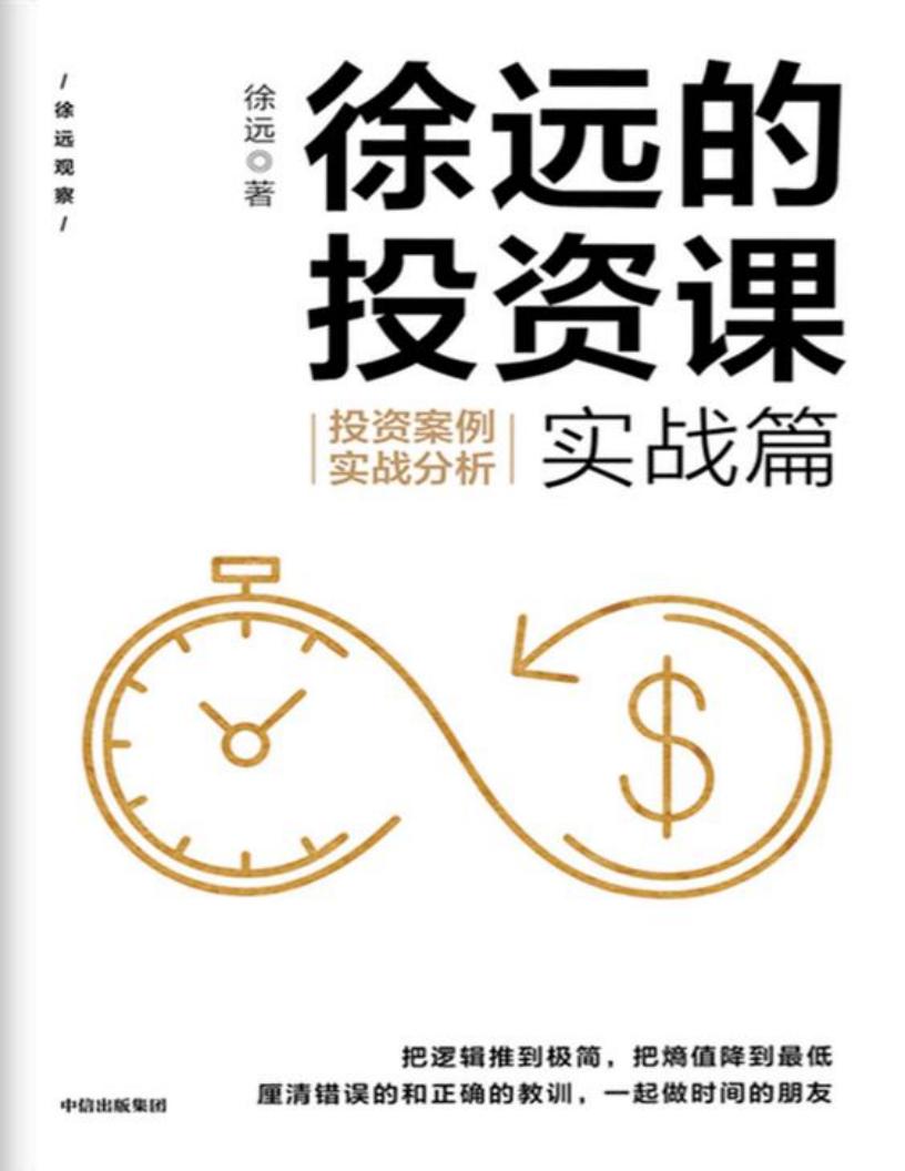 徐远的投资课·实战篇:投资案例实战分析 (徐远) (z-library.sk, 1lib.sk, z-lib.sk)_01.jpg 徐远的投资课·实战篇:投资案例实战分析 (徐远) (z-library.sk, 1lib.sk, z-lib.sk)_01.jpg