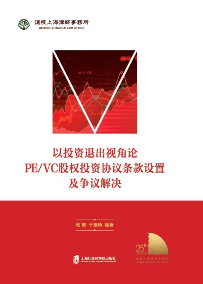 以投资退出视角论PE VC股权投资协议条款设置及争议解决 (杨敏) (z-library.sk, 1lib.sk, z-lib.sk)_01.jpg 以投资退出视角论PE VC股权投资协议条款设置及争议解决 (杨敏) (z-library.sk, 1lib.sk, z-lib.sk)_01.jpg