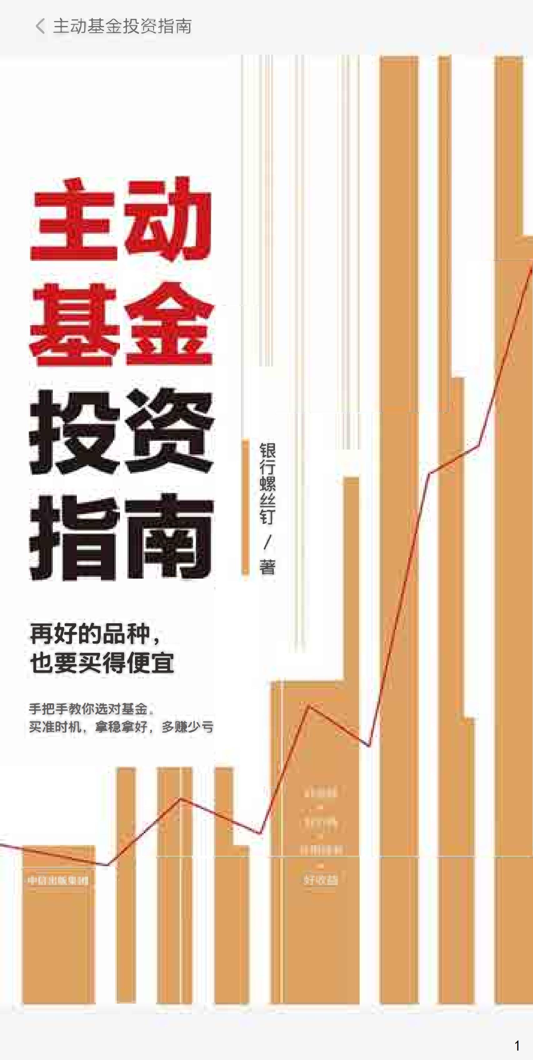 主动基金投资指南 (银行螺丝钉) (z-library.sk, 1lib.sk, z-lib.sk)_01.jpg 主动基金投资指南 (银行螺丝钉) (z-library.sk, 1lib.sk, z-lib.sk)_01.jpg
