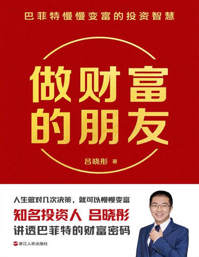 做财富的朋友:巴菲特慢慢变富的投资智慧 (吕晓彤) (z-library.sk, 1lib.sk, z-lib.sk)_01.jpg 做财富的朋友:巴菲特慢慢变富的投资智慧 (吕晓彤) (z-library.sk, 1lib.sk, z-lib.sk)_01.jpg
